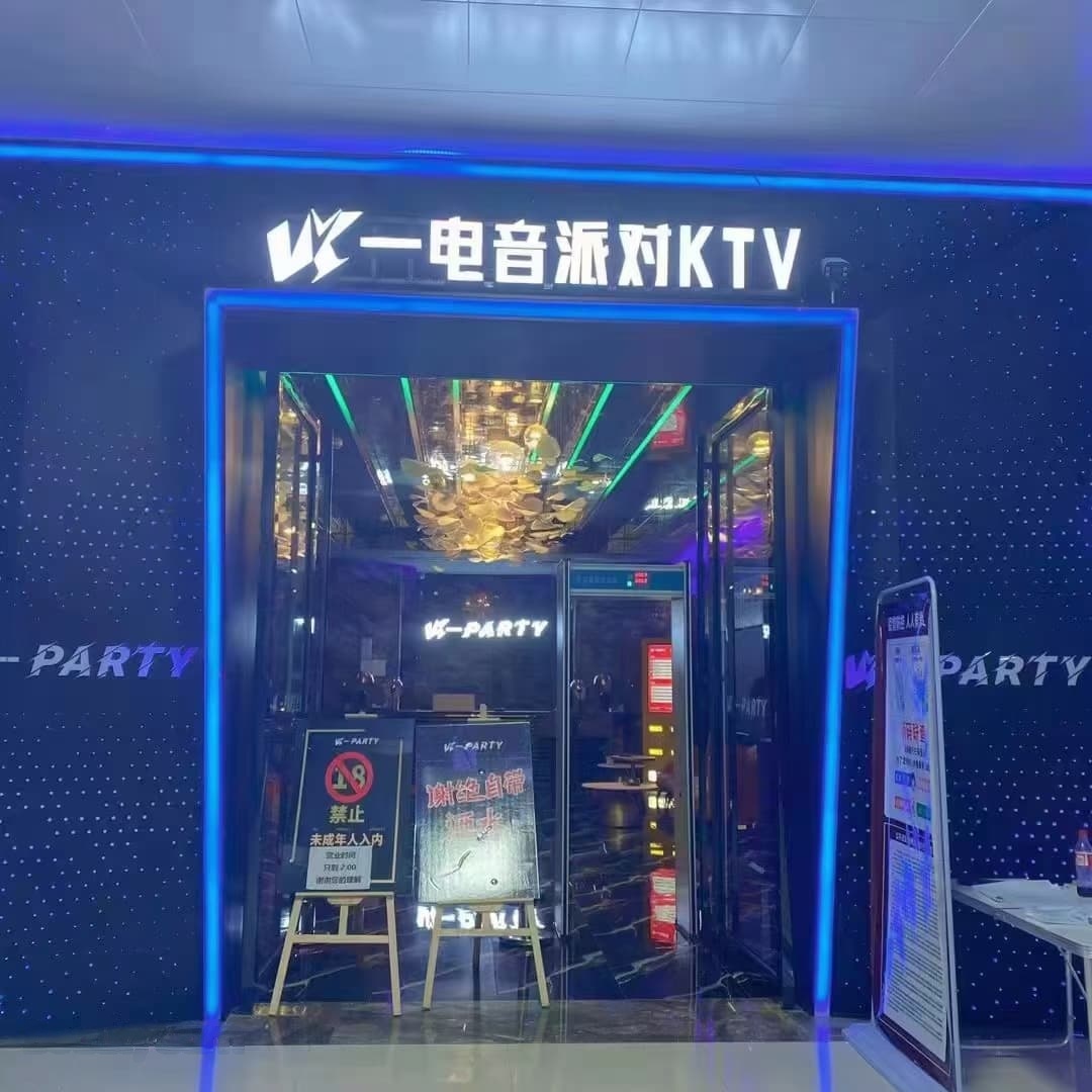 VK电音派对KTV
