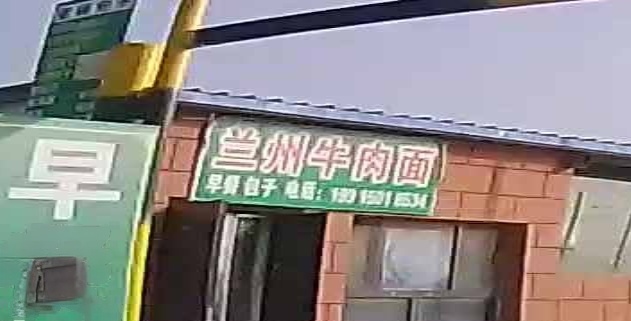 清真兰州牛肉面