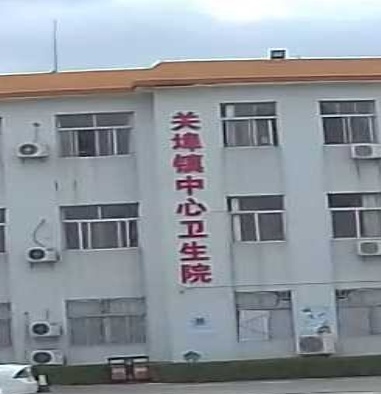 潮阳市关埠中心卫生院