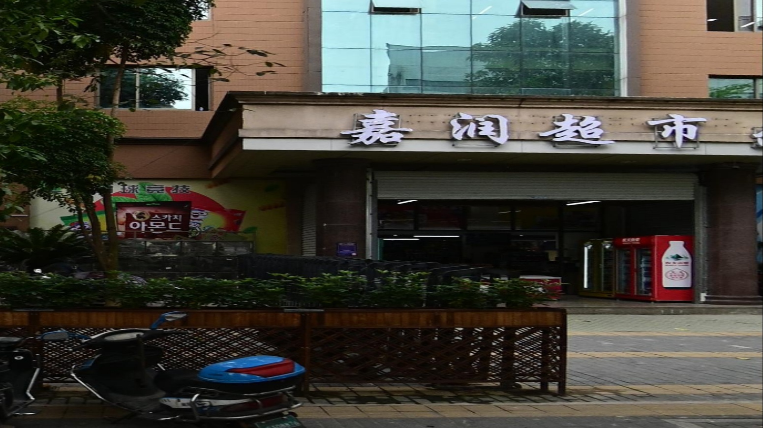 嘉润超市