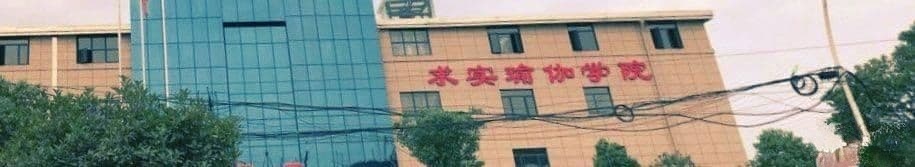 求实瑜伽(武汉学院)