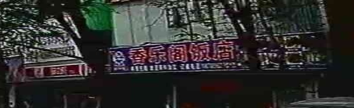 香乐阁饭店