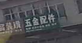 五金配件
