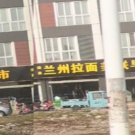 清真兰州拉面(金城大道店)