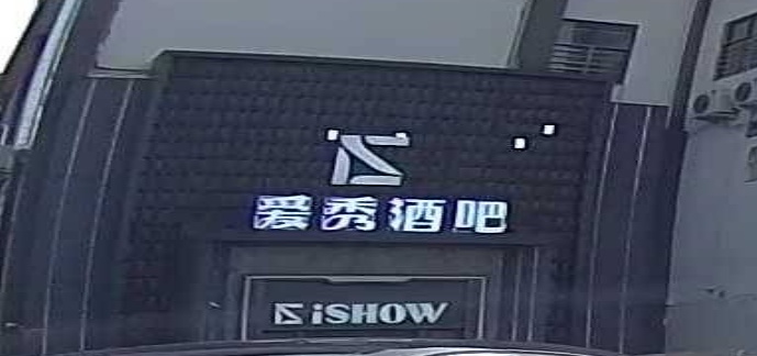 爱秀酒吧(新天地购物中心店)