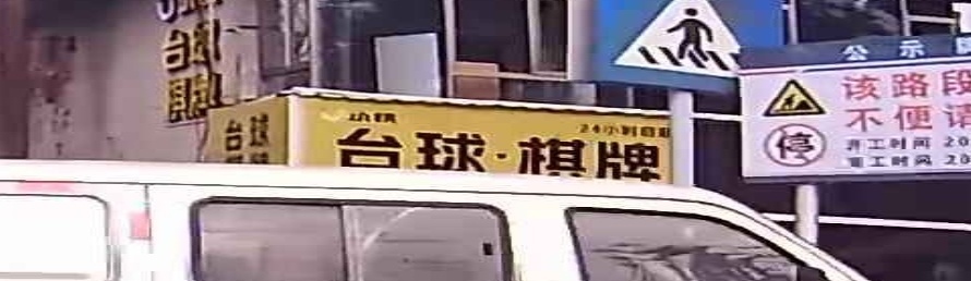 台球棋牌