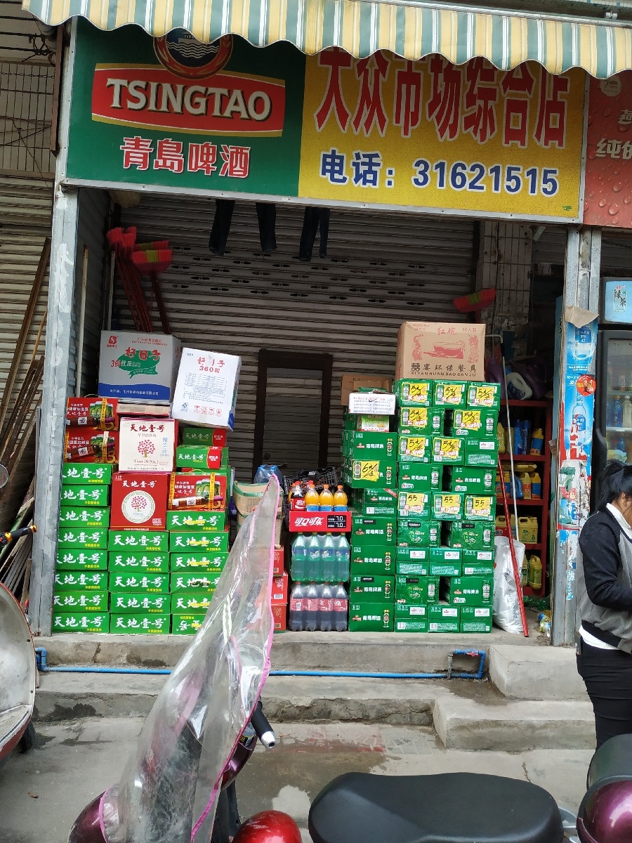 大众市场综合店