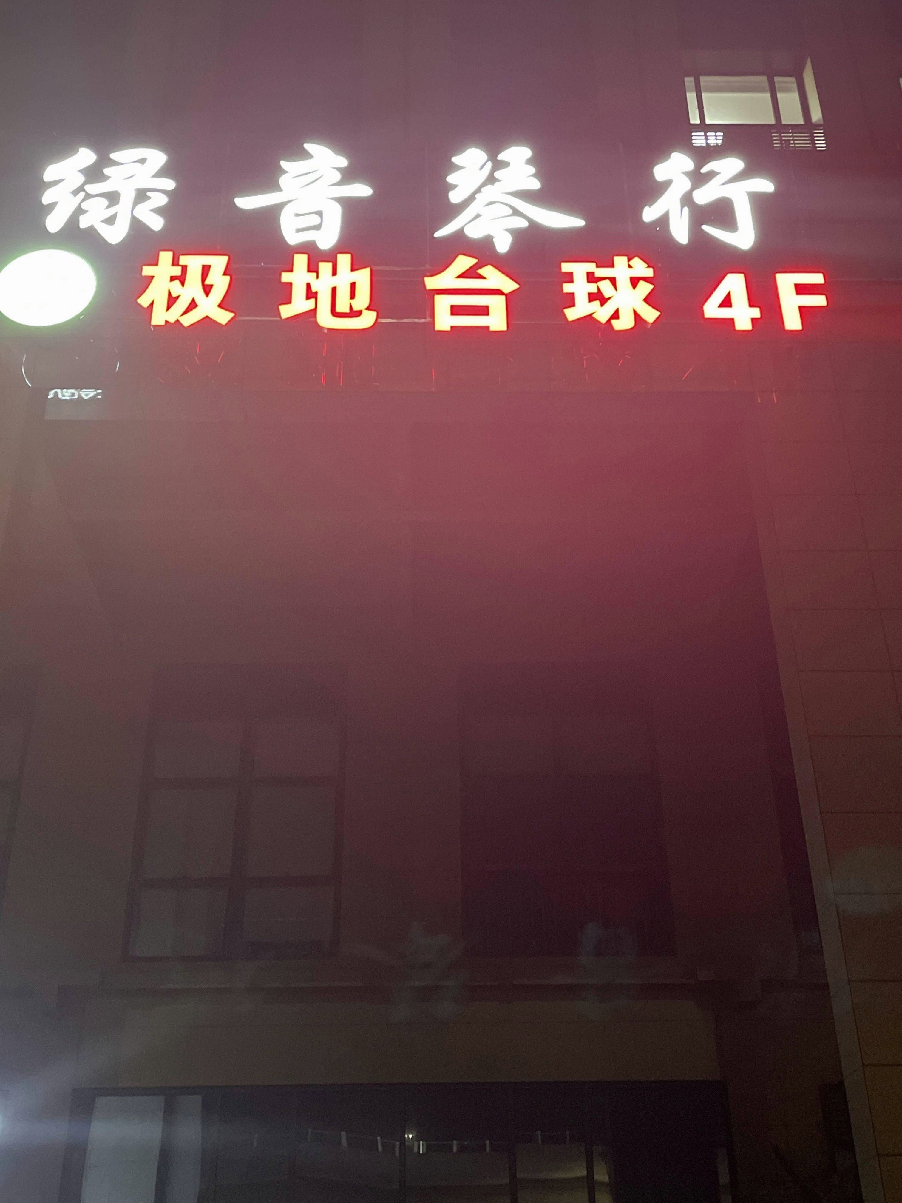 极地台球俱乐部(长安路店)