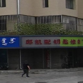 邱凯锁配钥匙修锁(燕莎玫瑰园店)