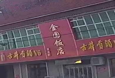 金圆饭店