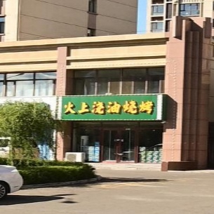 火上浇油烧烤(S203店)