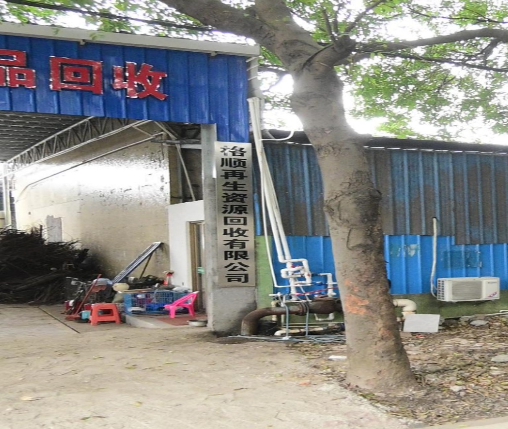 中山市格顺收废品