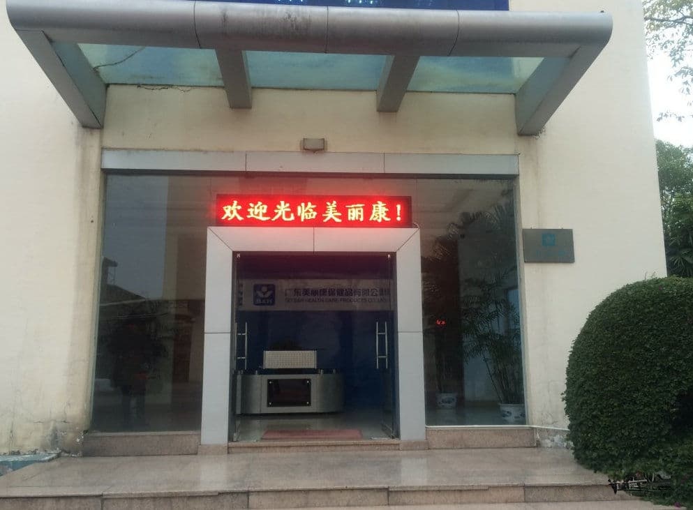 广东美丽康保健店有限公司