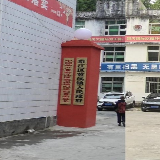 黄溪镇人民政府
