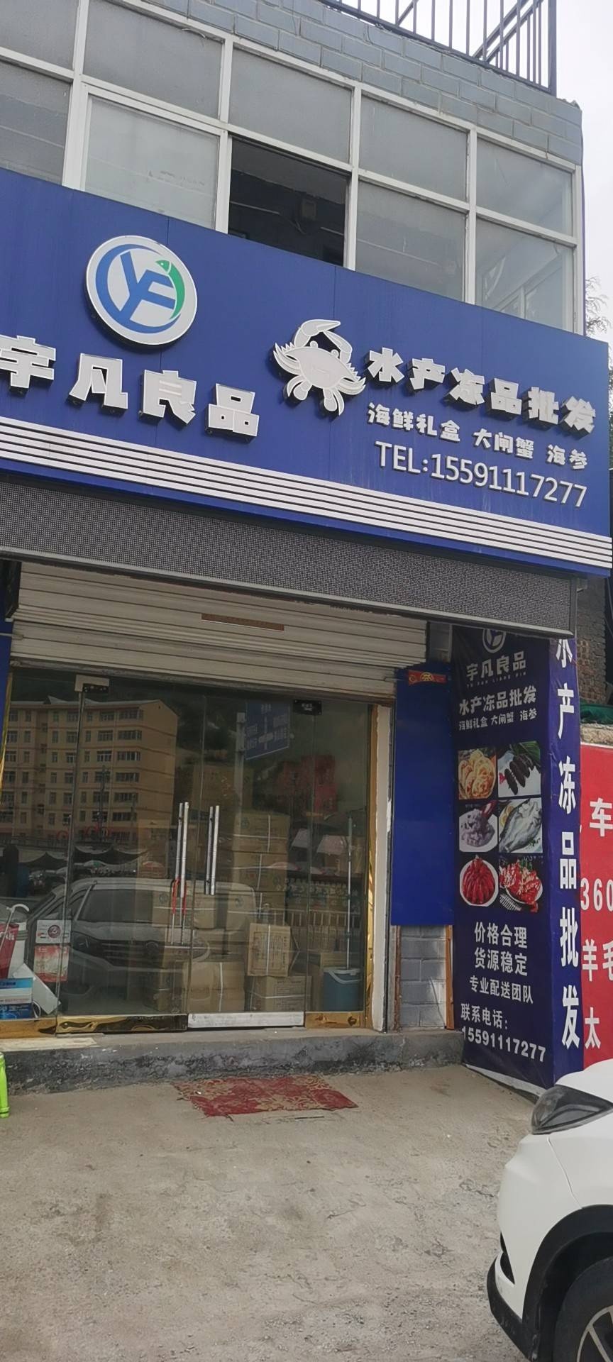 宇凡良品水产冻品批发(小南沟总店)