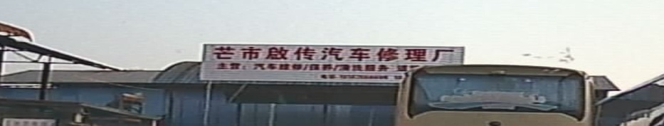 芒市启传汽车修理厂