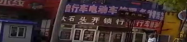 大石头开锁
