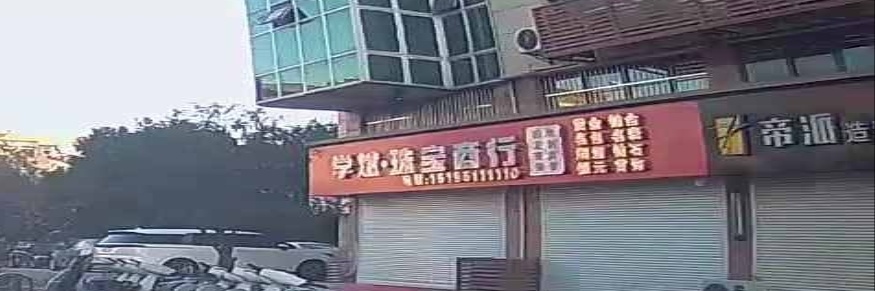 学斌珠宝商行