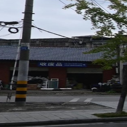 收废品