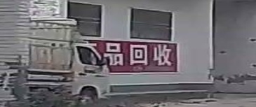 废站回收