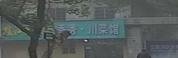 秀秀·川菜馆(梅园大道店)