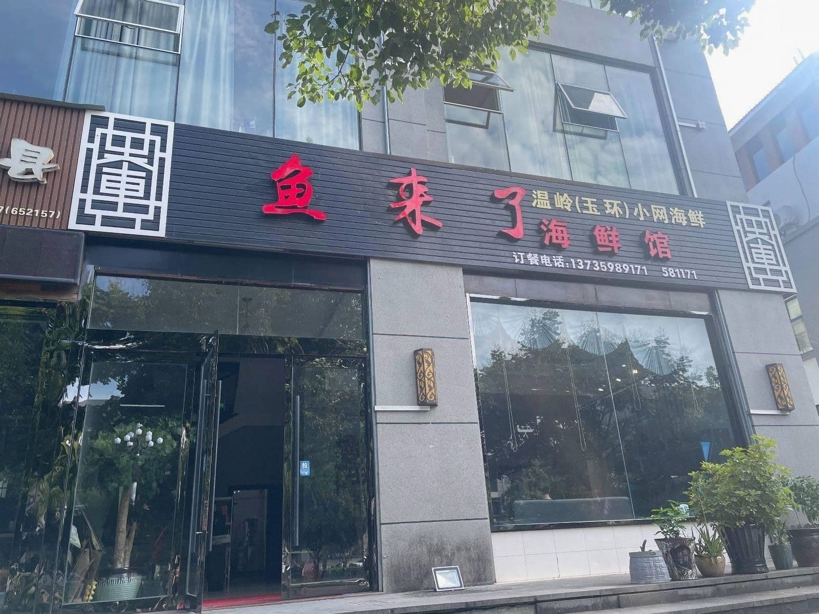 景宁鱼来了海鲜馆(金格百汇城店)