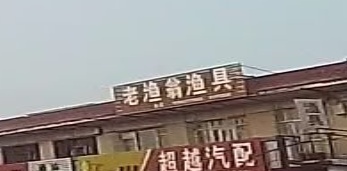 老渔翁渔具(萨大南路店)