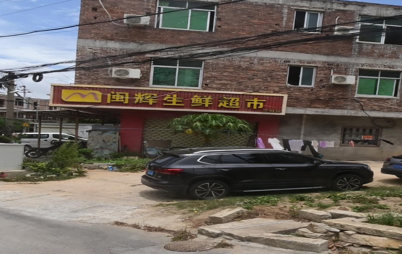 闽辉生鲜超市