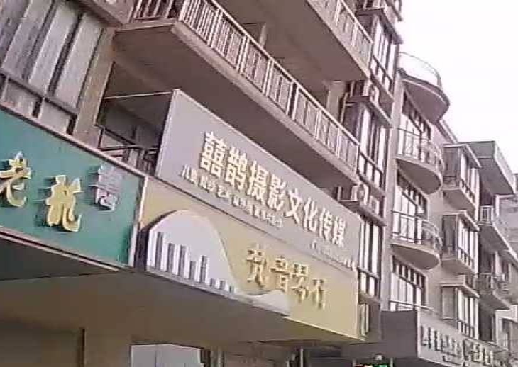 囍鹊摄影文化传媒