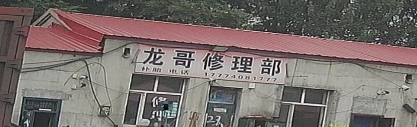 龙哥修理部