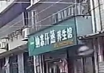 纳米汗蒸养生馆(襄阳路店)