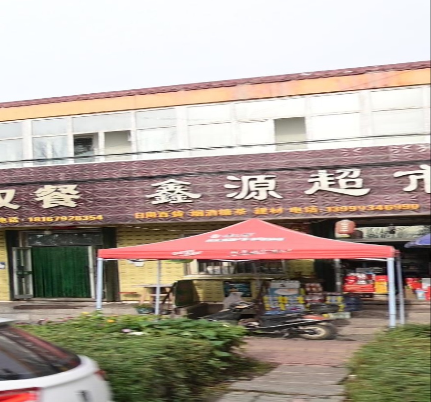 鑫源超市(喀日克代尔瓦扎路店)