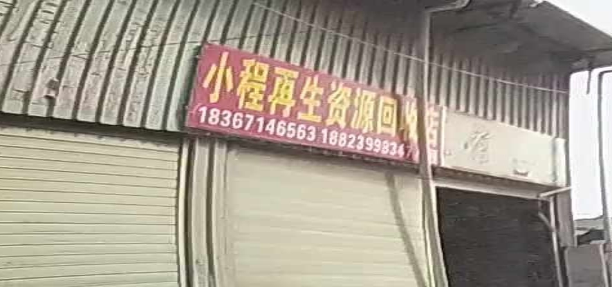 小程纸品回收