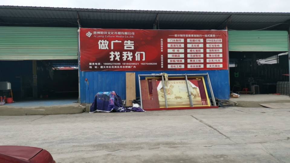 贵州钜洋文化传媒有限公司