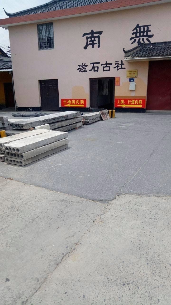 磁石古社
