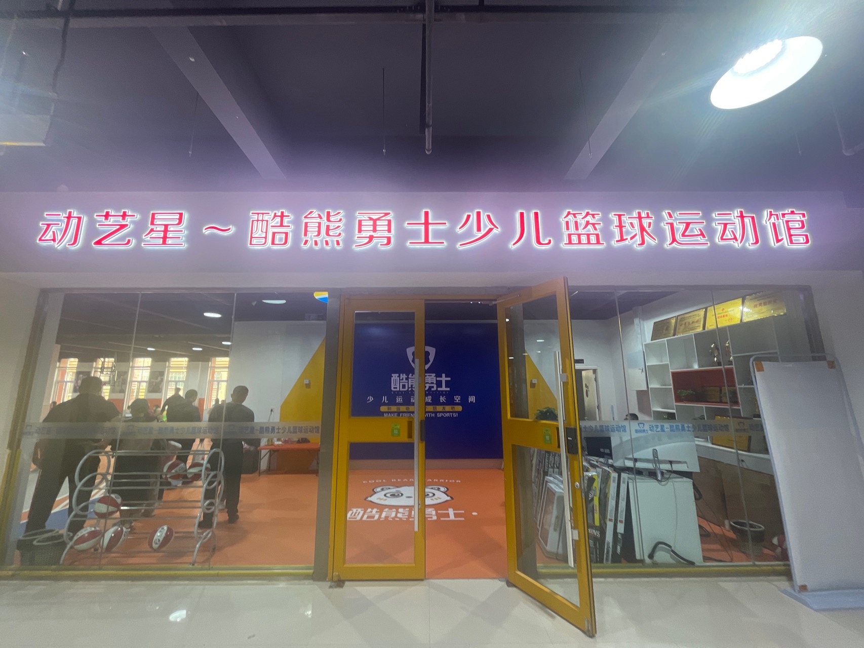 酷熊勇士少儿篮球运动馆(友联文化商城店)