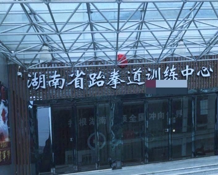 湖南省跆拳道训练中心