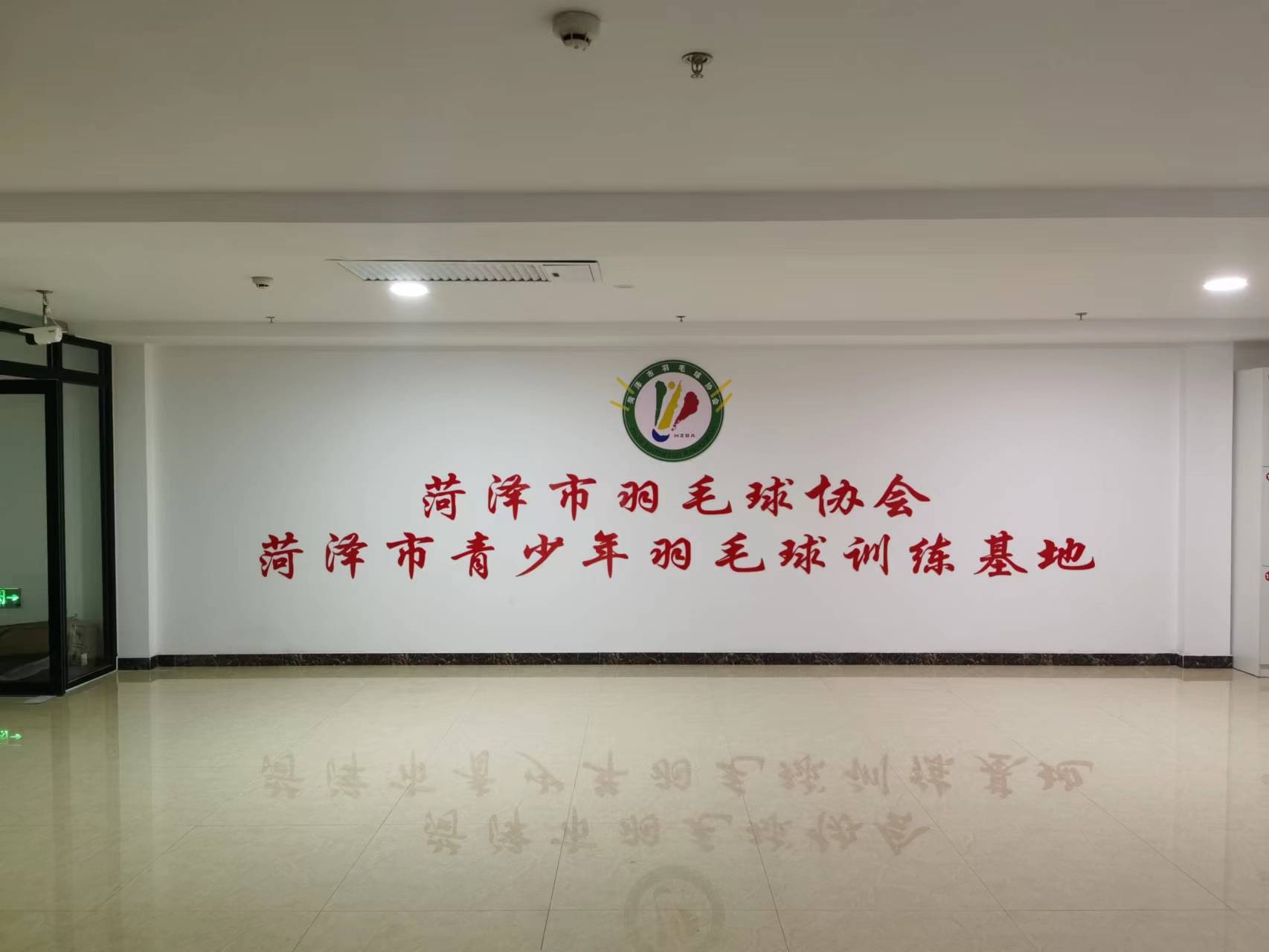 菏泽市羽毛球协会