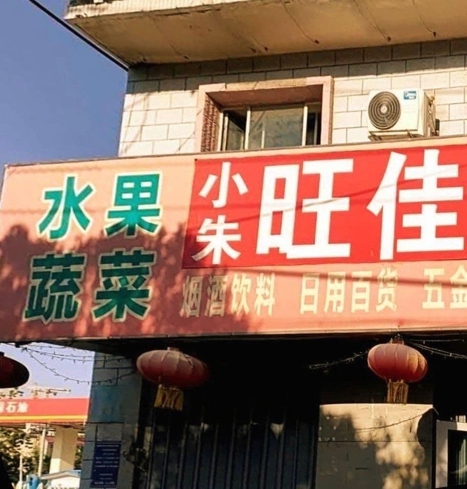 小朱旺佳超市