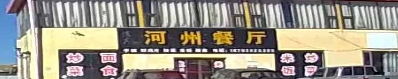 清真河州餐厅