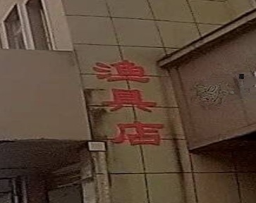 渔具店