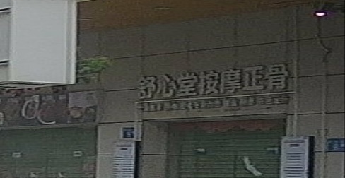 舒心堂按摩正骨