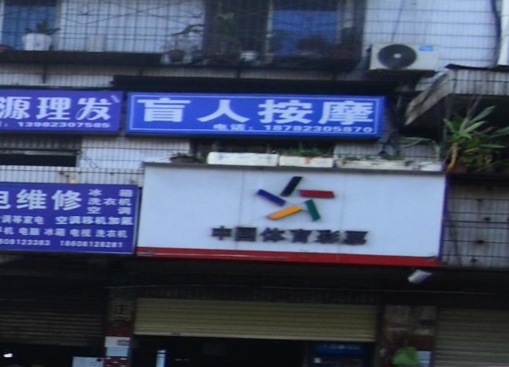 盲人按摩
