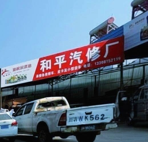 西昌市和平汽修厂