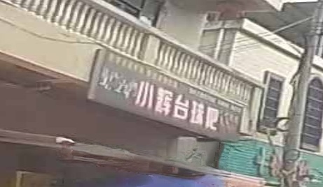 小辉台球吧