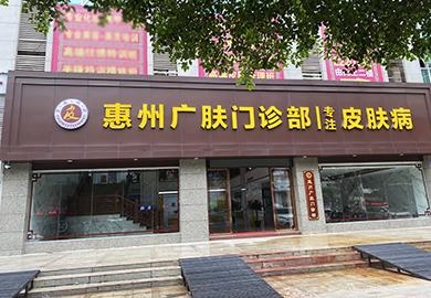 惠州市皮肤病医院门诊部