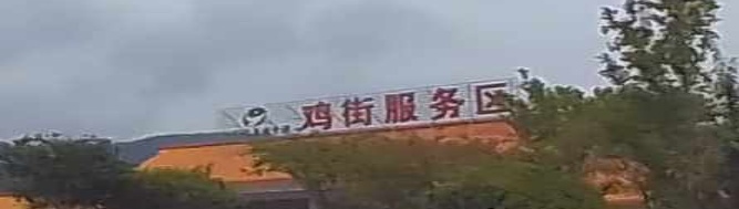 鸡街。服务区