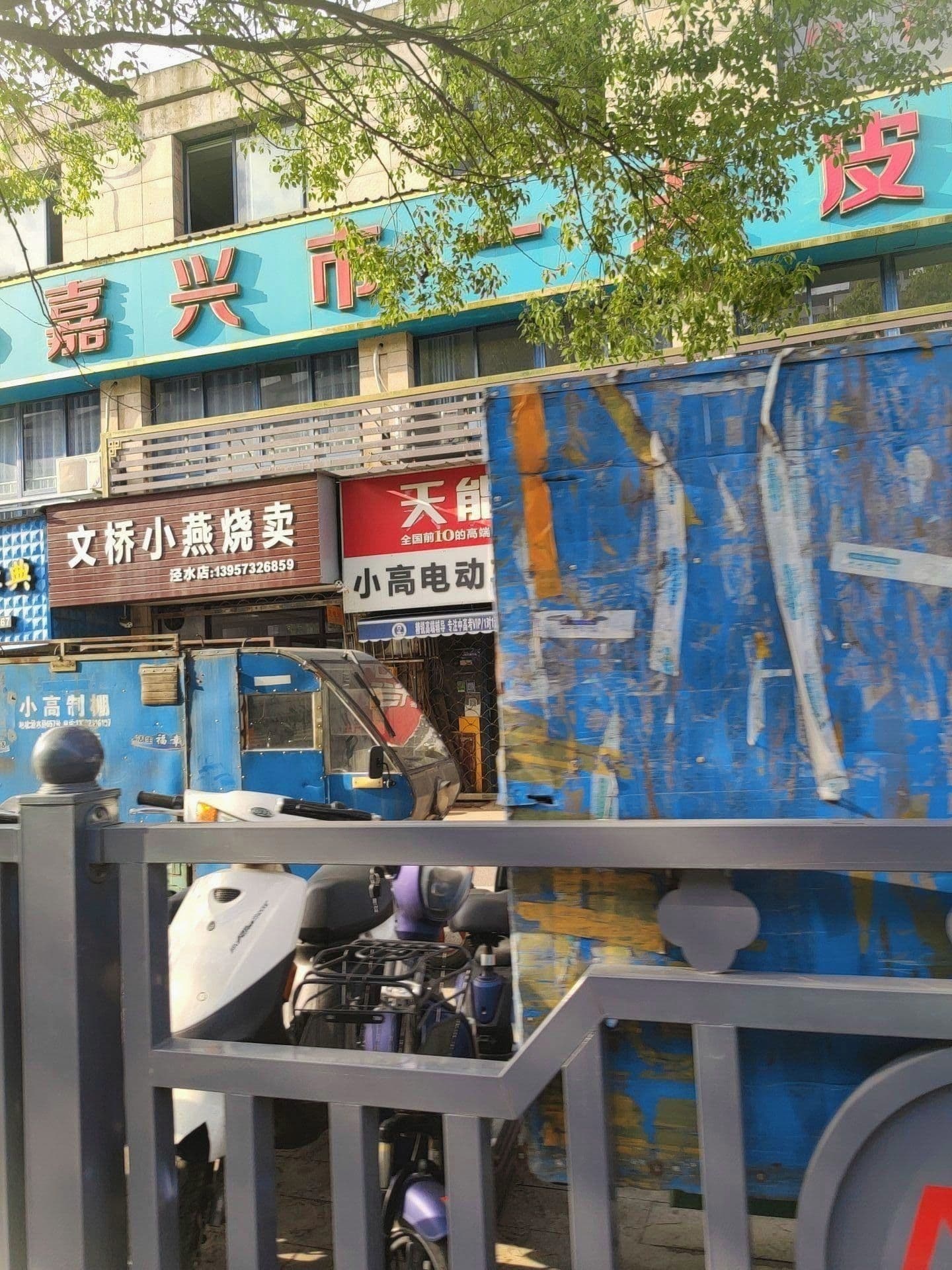 小高电冻车商行(电动三轮车两轮车维修销售回收置换)