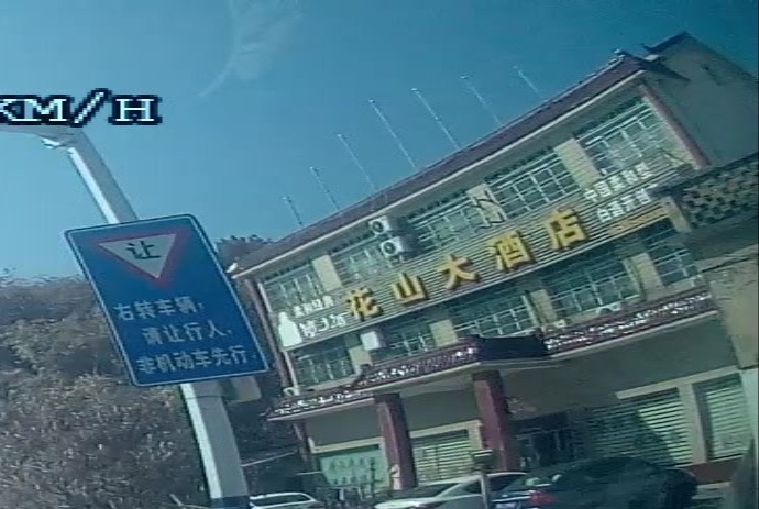 花山大酒店