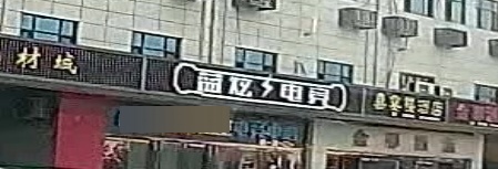 蓝炫电竞